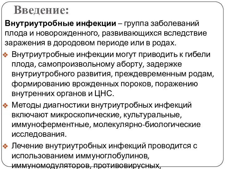 Введение: Внутриутробные инфекции – группа заболеваний плода и новорожденного, развивающихся вследствие