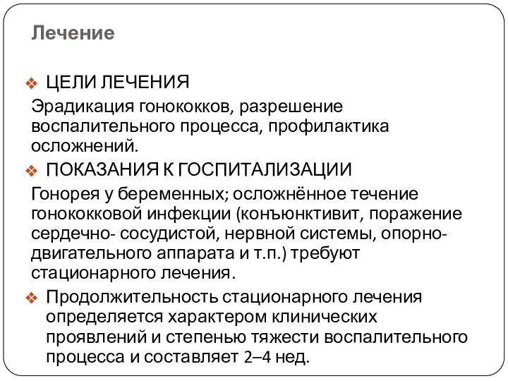 Лечение ЦЕЛИ ЛЕЧЕНИЯ Эрадикация гонококков, разрешение воспалительного процесса, профилактика осложнений. ПОКАЗАНИЯ