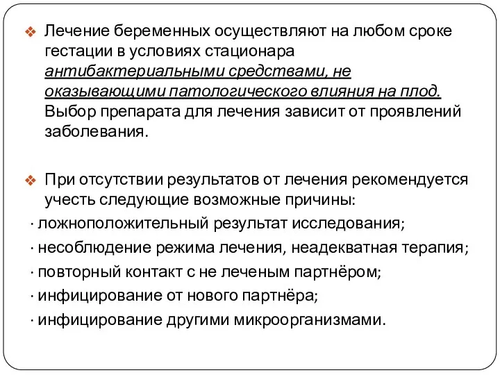 Лечение беременных осуществляют на любом сроке гестации в условиях стационара антибактериальными