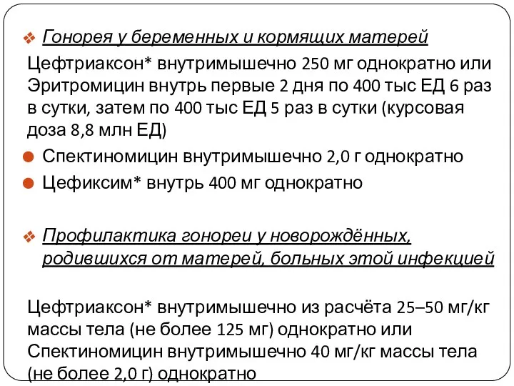 Гонорея у беременных и кормящих матерей Цефтриаксон* внутримышечно 250 мг однократно