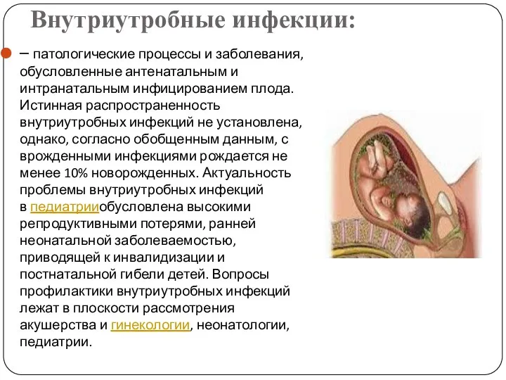 Внутриутробные инфекции: – патологические процессы и заболевания, обусловленные антенатальным и интранатальным