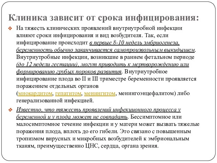 Клиника зависит от срока инфицирования: На тяжесть клинических проявлений внутриутробной инфекции