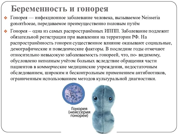 Беременность и гонорея Гонорея — инфекционное заболевание человека, вызываемое Neisseria gonorrhoeae,