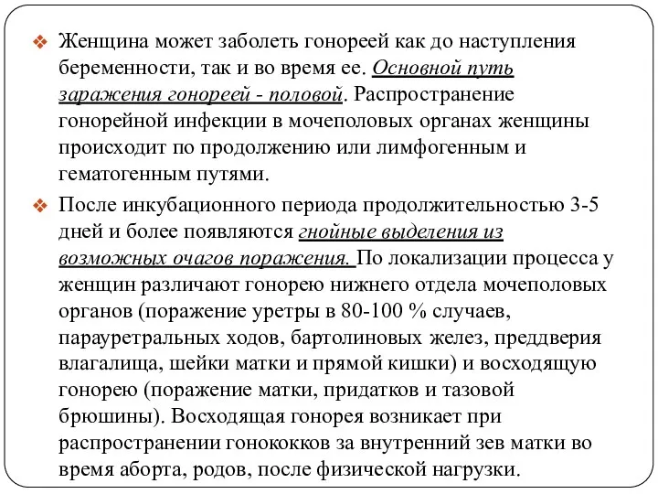 Женщина может заболеть гонореей как до наступления беременности, так и во