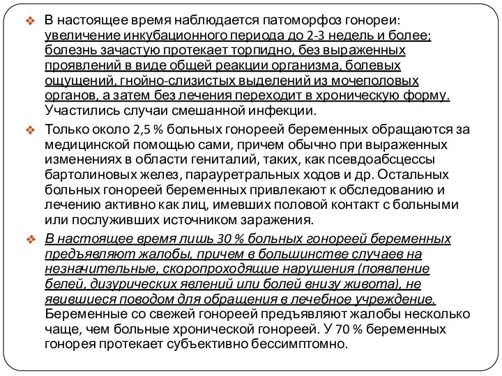 В настоящее время наблюдается патоморфоз гонореи: увеличение инкубационного периода до 2-3