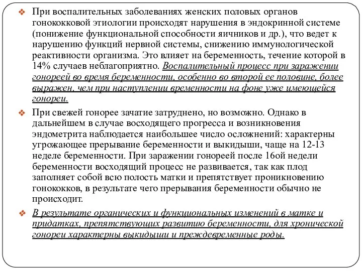 При воспалительных заболеваниях женских половых органов гонококковой этиологии происходят нарушения в