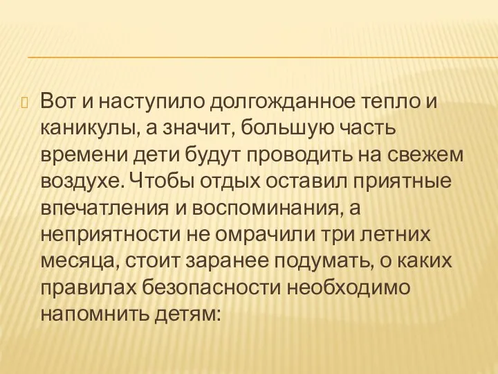 Вот и наступило долгожданное тепло и каникулы, а значит, большую часть