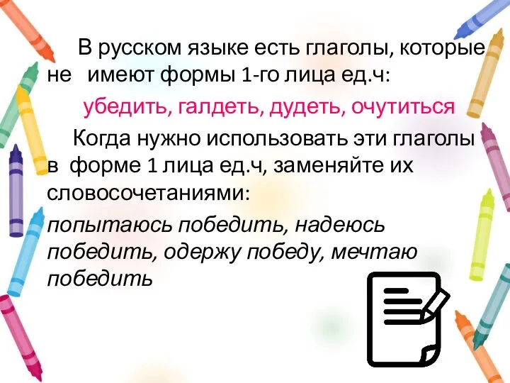 В русском языке есть глаголы, которые не имеют формы 1-го лица