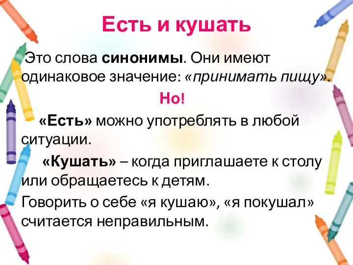 Есть и кушать Это слова синонимы. Они имеют одинаковое значение: «принимать