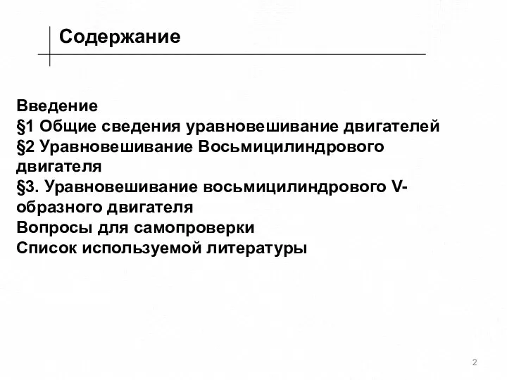 Содержание Введение §1 Общие сведения уравновешивание двигателей §2 Уравновешивание Восьмицилиндрового двигателя