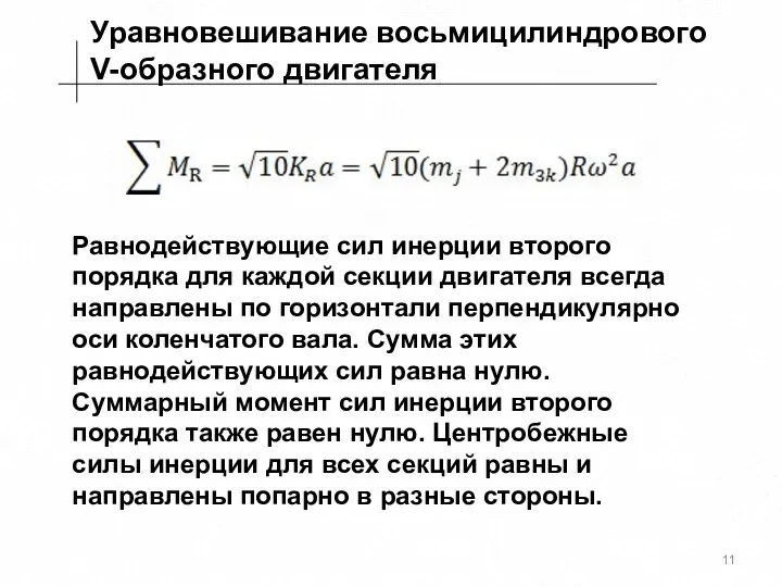 Уравновешивание восьмицилиндрового V-образного двигателя Равнодействующие сил инерции второго порядка для каждой