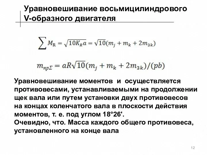 Уравновешивание восьмицилиндрового V-образного двигателя Уравновешивание моментов и осуществляется противовесами, устанавливаемыми на