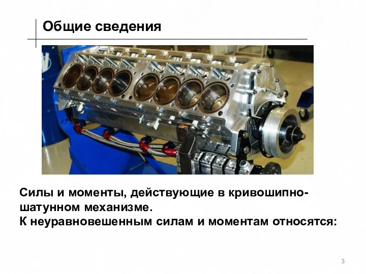 Общие сведения Силы и моменты, действующие в кривошипно-шатунном механизме. К неуравновешенным силам и моментам относятся: