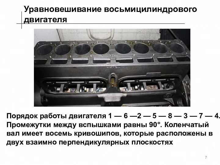 Уравновешивание восьмицилиндрового двигателя Порядок работы двигателя 1 — 6 —2 —