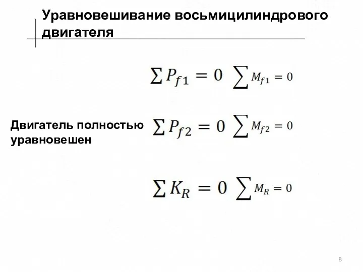 Уравновешивание восьмицилиндрового двигателя Двигатель полностью уравновешен