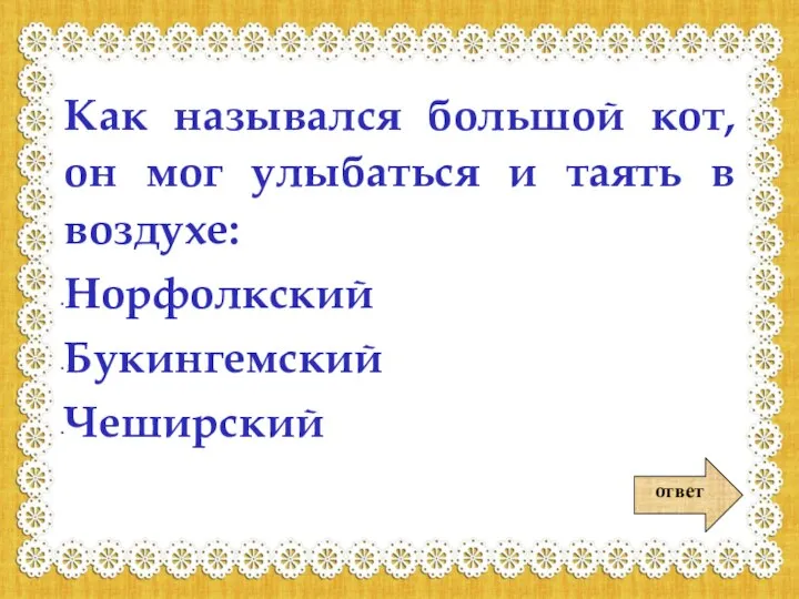 ответ Как назывался большой кот, он мог улыбаться и таять в воздухе: Норфолкский Букингемский Чеширский