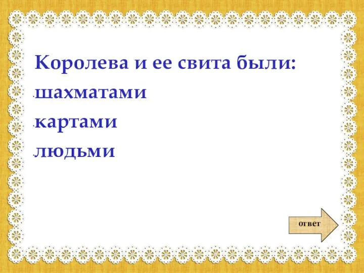 ответ Королева и ее свита были: шахматами картами людьми