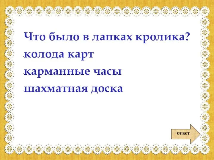 ответ Что было в лапках кролика? колода карт карманные часы шахматная доска