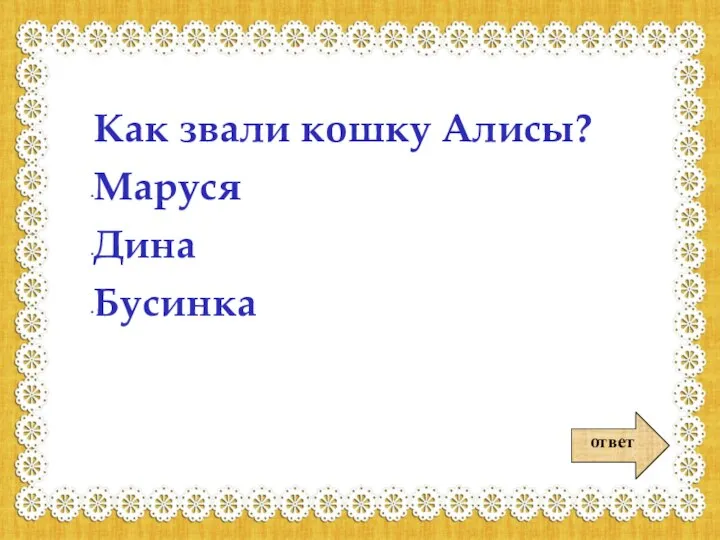 ответ Как звали кошку Алисы? Маруся Дина Бусинка