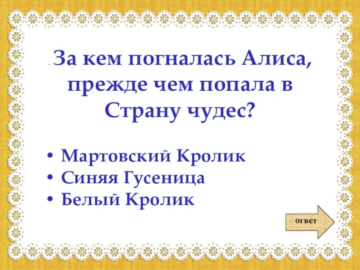 ответ . За кем погналась Алиса, прежде чем попала в Страну