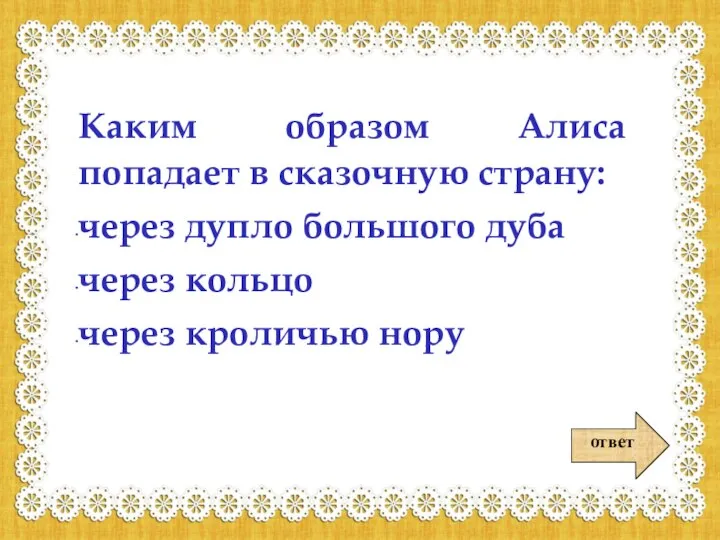 ответ Каким образом Алиса попадает в сказочную страну: через дупло большого