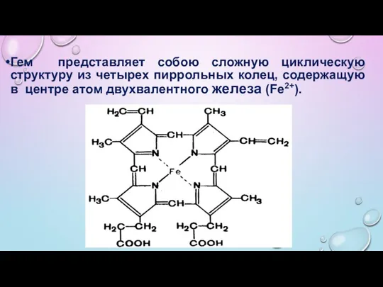 Гем представляет собою сложную циклическую структуру из четырех пиррольных колец, содержащую