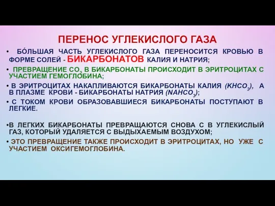 ПЕРЕНОС УГЛЕКИСЛОГО ГАЗА БÓЛЬШАЯ ЧАСТЬ УГЛЕКИСЛОГО ГАЗА ПЕРЕНОСИТСЯ КРОВЬЮ В ФОРМЕ