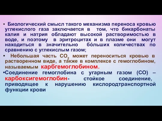 Биологический смысл такого механизма переноса кровью углекислого газа заключается в том,