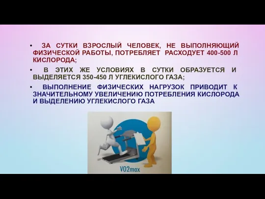 ЗА СУТКИ ВЗРОСЛЫЙ ЧЕЛОВЕК, НЕ ВЫПОЛНЯЮЩИЙ ФИЗИЧЕСКОЙ РАБОТЫ, ПОТРЕБЛЯЕТ РАСХОДУЕТ 400-500