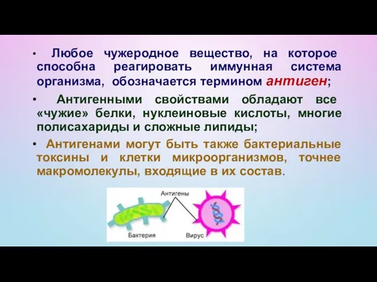 Любое чужеродное вещество, на которое способна реагировать иммунная система организма, обозначается