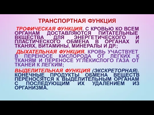 ТРАНСПОРТНАЯ ФУНКЦИЯ ТРОФИЧЕСКАЯ ФУНКЦИЯ. С КРОВЬЮ КО ВСЕМ ОРГАНАМ ДОСТАВЛЯЮТСЯ ПИТАТЕЛЬНЫЕ