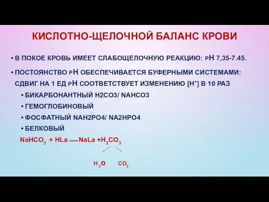 КИСЛОТНО-ЩЕЛОЧНОЙ БАЛАНС КРОВИ В ПОКОЕ КРОВЬ ИМЕЕТ СЛАБОЩЕЛОЧНУЮ РЕАКЦИЮ: РН 7,35-7.45.