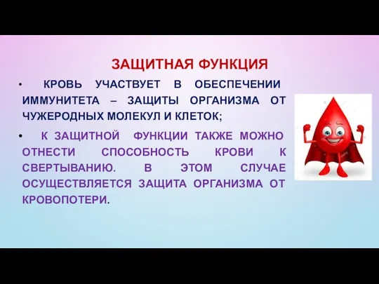 ЗАЩИТНАЯ ФУНКЦИЯ КРОВЬ УЧАСТВУЕТ В ОБЕСПЕЧЕНИИ ИММУНИТЕТА – ЗАЩИТЫ ОРГАНИЗМА ОТ