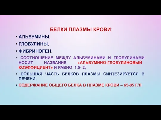 БЕЛКИ ПЛАЗМЫ КРОВИ: АЛЬБУМИНЫ, ГЛОБУЛИНЫ, ФИБРИНОГЕН; СООТНОШЕНИЕ МЕЖДУ АЛЬБУМИНАМИ И ГЛОБУЛИНАМИ