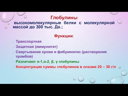 Глобулины высокомолекулярные белки с молекулярной массой до 300 тыс. Да.; Функции: