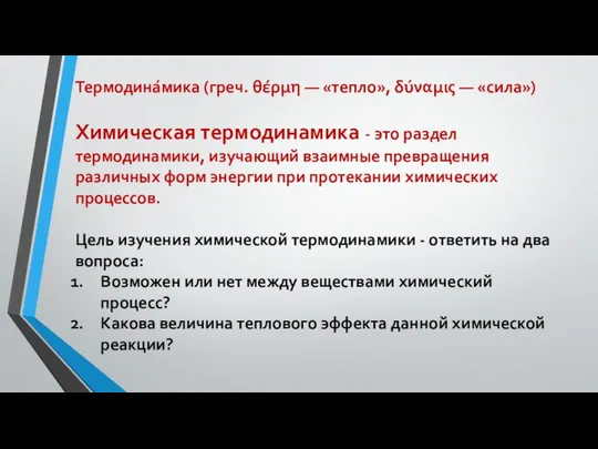 Термодина́мика (греч. θέρμη — «тепло», δύναμις — «сила») Химическая термодинамика -