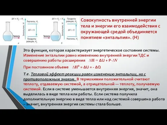 Совокупность внутренней энергии тела и энергии его взаимодействия с окружающей средой