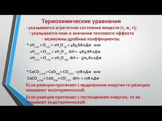 Термохимические уравнения - указывается агрегатное состояние веществ (г, ж, т); -