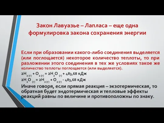 Закон Лавуазье – Лапласа – еще одна формулировка закона сохранения энергии