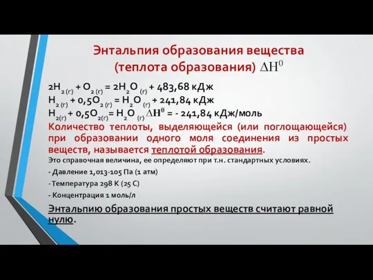 Энтальпия образования вещества (теплота образования) ∆Н0 2Н2 (г) + О2 (г)