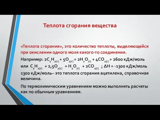 Теплота сгорания вещества «Теплота сгорания», это количество теплоты, выделяющейся при окислении