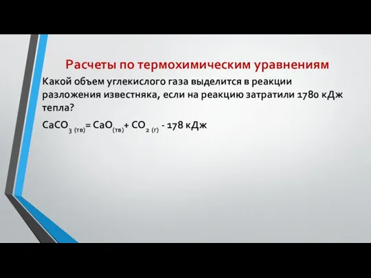 Расчеты по термохимическим уравнениям Какой объем углекислого газа выделится в реакции