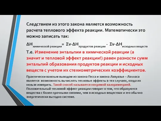 Следствием из этого закона является возможность расчета теплового эффекта реакции. Математически