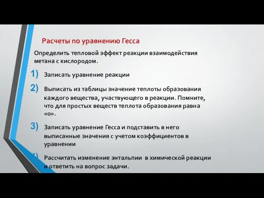 Расчеты по уравнению Гесса Определить тепловой эффект реакции взаимодействия метана с