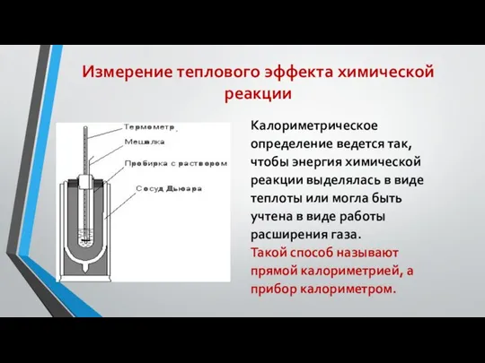 Измерение теплового эффекта химической реакции Калориметрическое определение ведется так, чтобы энергия