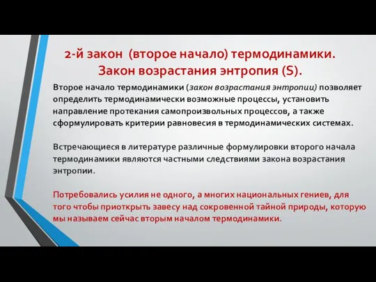 2-й закон (второе начало) термодинамики. Закон возрастания энтропия (S). Второе начало