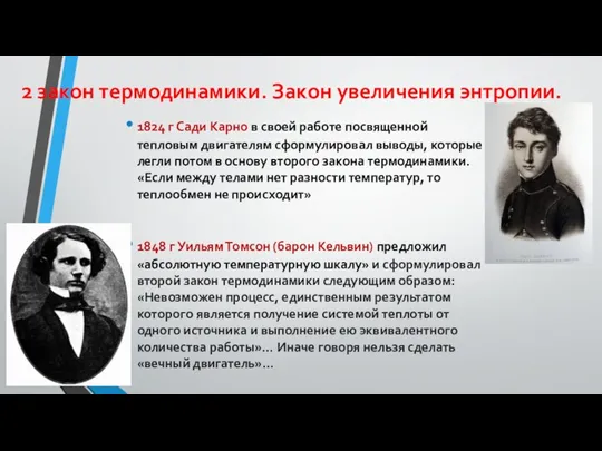 2 закон термодинамики. Закон увеличения энтропии. 1824 г Сади Карно в