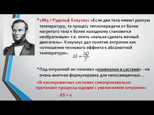 1865 г Рудольф Клаузиус «Если два тела имеют разную температуру, то