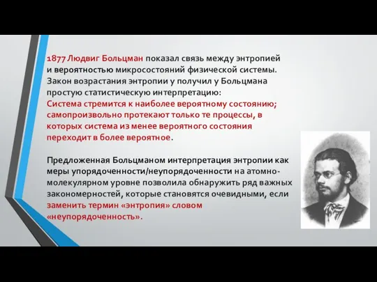 1877 Людвиг Больцман показал связь между энтропией и вероятностью микросостояний физической