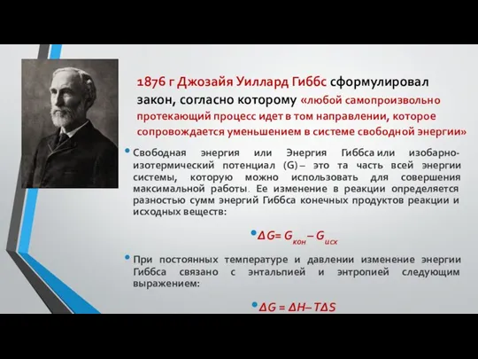 1876 г Джозайя Уиллард Гиббс сформулировал закон, согласно которому «любой самопроизвольно